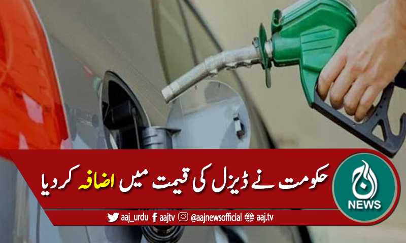ڈیزل کی قیمت میں اضافہ، نوٹیفکیشن جاری