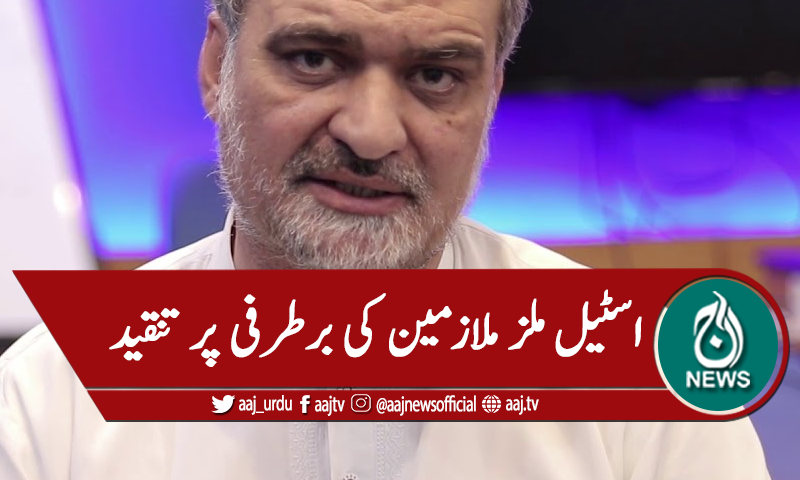 اسٹیل ملزملازمین کی برطرفی ظلم قرار، جماعت اسلامی