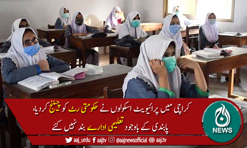 کراچی کےپرائیویٹ اسکولوں نے حکومتی اعلانات ہوا میں اڑادئیے،کلاسز جاری