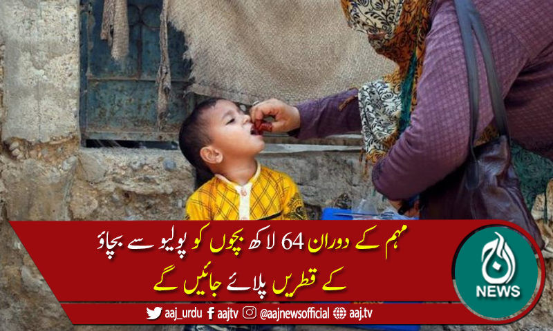 خیبرپختونخوا میں 5 روزہ انسداد پولیو مہم آج دوسرے روز بھی جاری