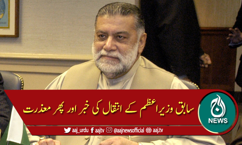 سابق وزیراعظم کے انتقال کی خبر اور پھر معذرت