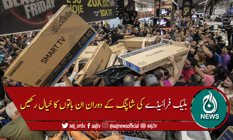 بلیک فرائیڈے کی شاپنگ کے دوران کن باتوں کا خیال رکھیں؟