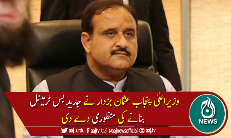 لاہور میں جدید بس ٹرمینل بنانے کا فیصلہ، وزیر اعلیٰ پنجاب کی منظوری