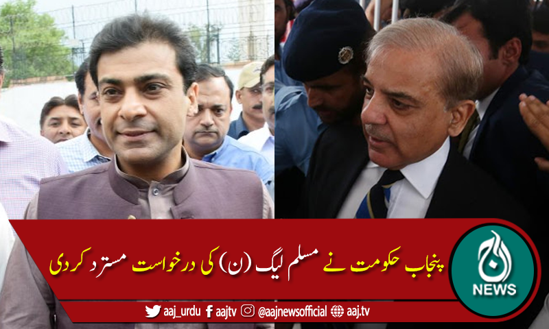 شہباز شریف اور حمزہ شہباز  کے پرول میں توسیع کی درخواست مسترد