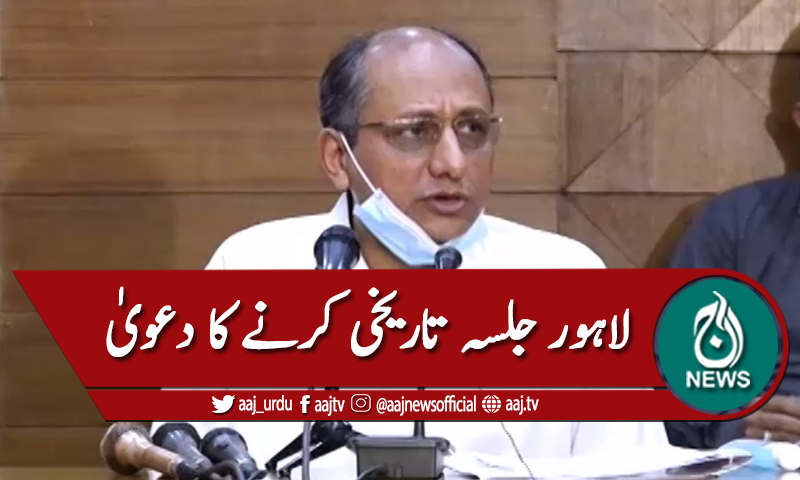 لاہور جلسہ تاریخی کرنے کا دعویٰ