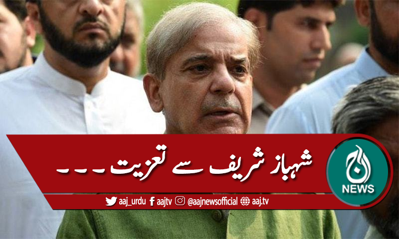 بیگم شمیم اختر کی وفات، مختلف رہنماوں کی شہباز شریف سے تعزیت