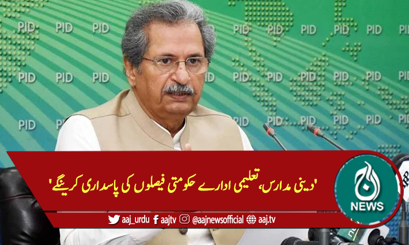 'دینی مدارس،تعلیمی ادارے حکومتی فیصلوں کی پاسداری کرینگے'