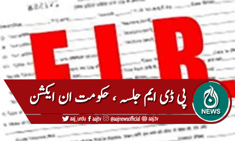 ملتان: پی ڈی ایم جلسہ ، پی پی اور جے یو آئی آرگنائزر کیخلاف مقدمہ