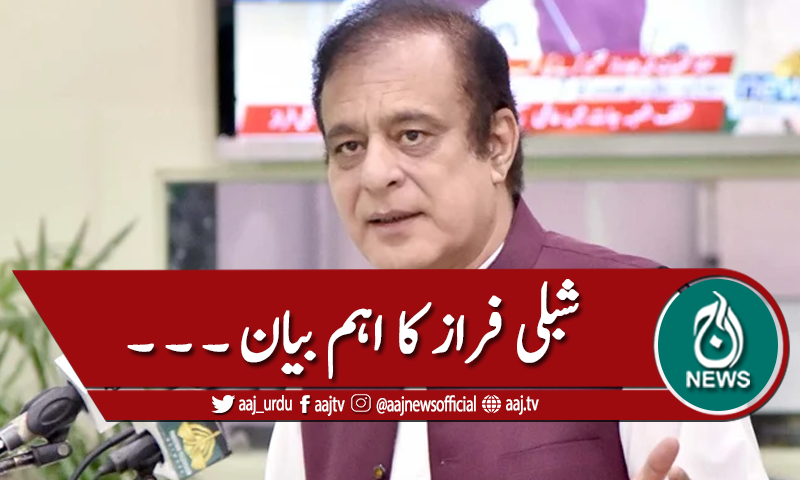عوام اپوزیشن کا خود احتساب کرینگے،شبلی فراز