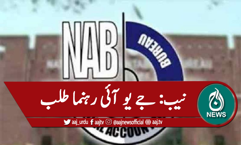 فضل الرحمان پر بدعنوانی کیس، جےیو آئی کے ضلعی رہنما طلب