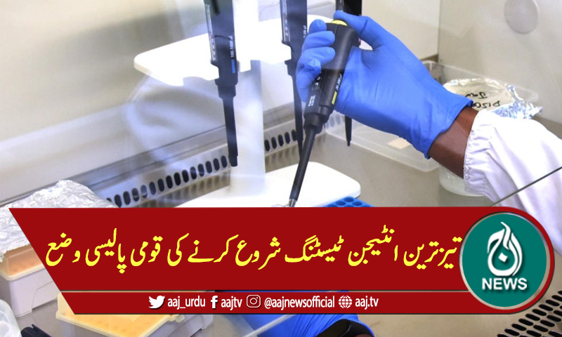 تیزترین انٹیجن ٹیسٹنگ شروع کرنے کی قومی پالیسی وضع