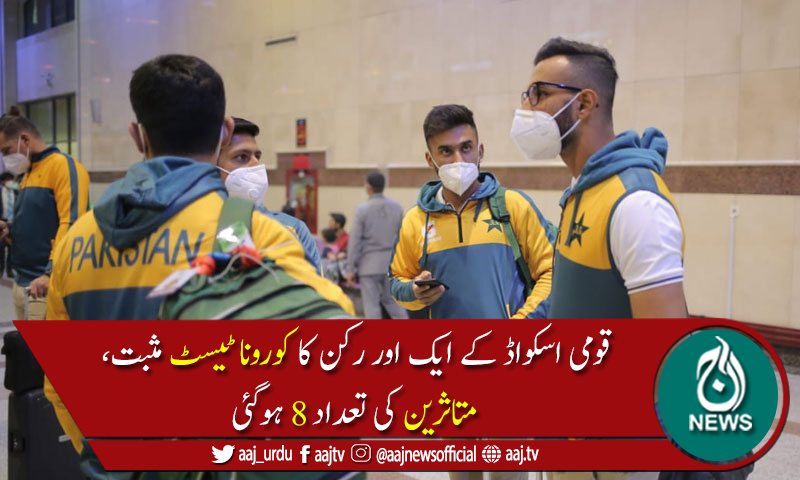 نیوزی لینڈ میں قومی اسکواڈ کے ایک اور رکن کاکورونا ٹیسٹ مثبت آگیا