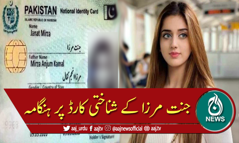 جنت مرزا کے شناختی کارڈ کی تصویر پر ہنگامہ