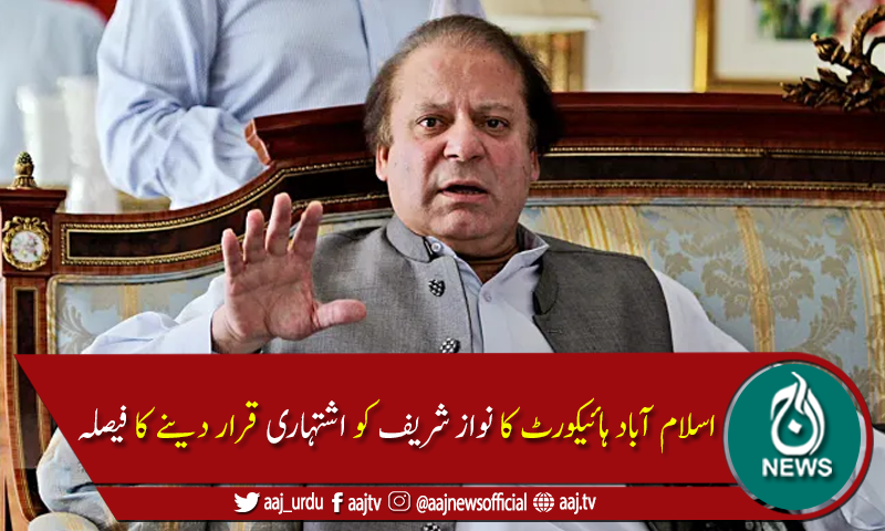 نواز شریف کو العزیزیہ اور ایون فیلڈ ریفرنسز میں اشتہاری قرار دینے کا فیصلہ