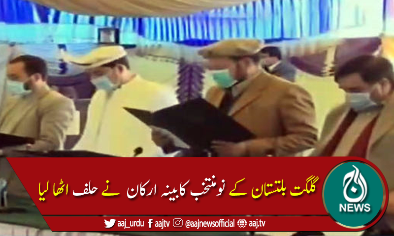 گلگت بلتستان کےنومنتخب کابینہ ارکان  نے حلف اٹھا لیا