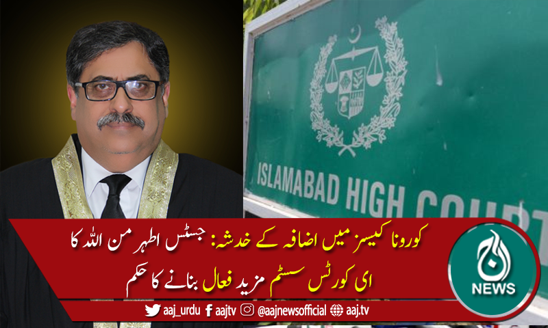 چیف جسٹس اسلام آباد ہائیکورٹ کا ای کورٹس سسٹم مزید فعال بنانے کا حکم