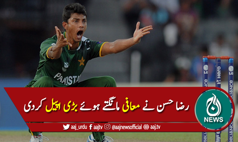 کورونا پروٹوکولز کی خلاف ورزی کرنے پر رضا حسن نے معافی مانگ لی