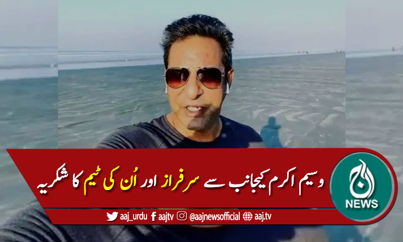 کراچی کا ساحل صاف ہونے پر وسیم اکرم کا خوشی کا اظہار