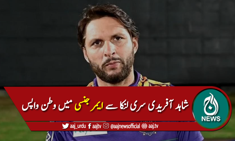 شاہد آفریدی سری لنکا سے ایمرجنسی میں وطن واپس لوٹ رہے ہیں