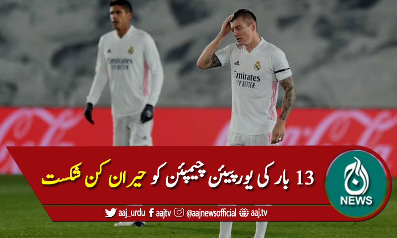 چیمپئنز فٹبال لیگ: 13 بار کی یورپیئن چیمپئن کو حیران کن شکست