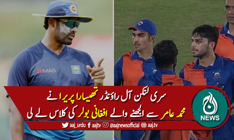 تھیسارا پریرا نے عامر سے الجھنے والے افغانی بولر کی کلاس لے لی