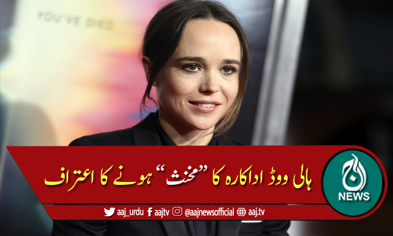 ایلیٹ پیج کا اپنے ٹرانسجینڈر ہونے کا انکشاف