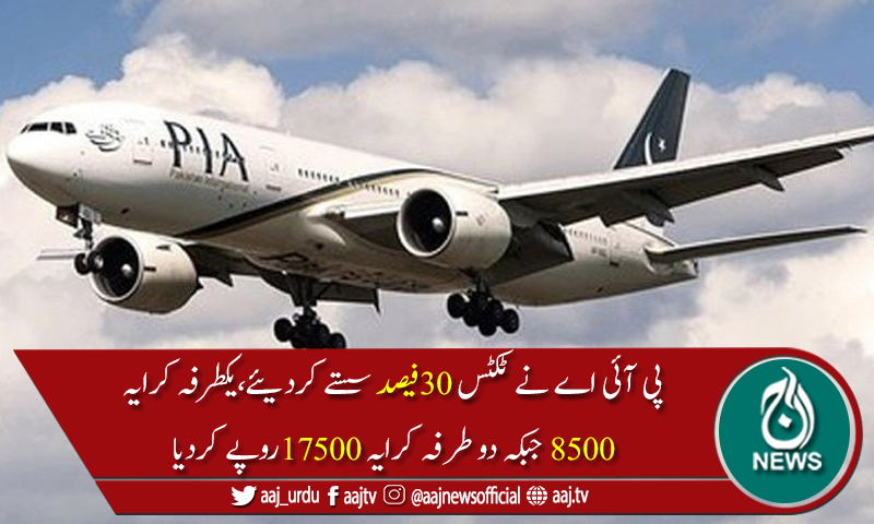 پی آئی اے کی موسم سرما کی چھٹیوں کیلئے ٹکٹس پر 30فیصد رعایت