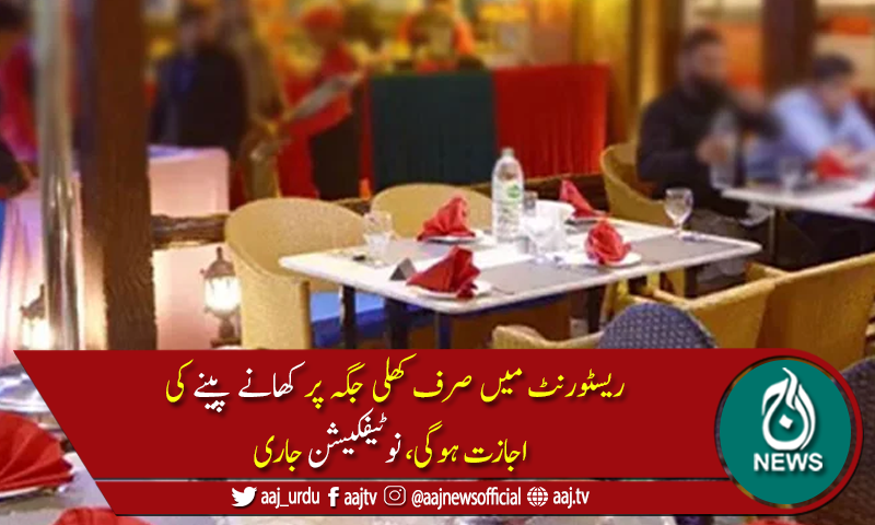 پنجاب میں ریسٹورنٹس کے اندر بیٹھ کرکھانا کھانے پر پابندی عائد