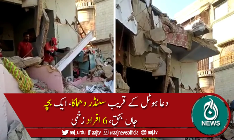 نیوکراچی میں گیس لیکج دھماکے سے عمارت کاایک حصہ منہدم،بچہ جاں بحق