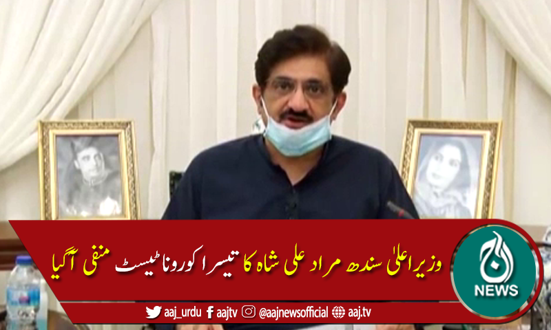 وزیراعلیٰ سندھ نے کورونا کو شکست دےدی،تیسرا ٹیسٹ منفی آگیا