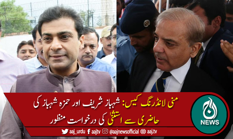 شہباز شریف اور حمزہ شہباز کی حاضری سے استثنیٰ کی درخواست منظور