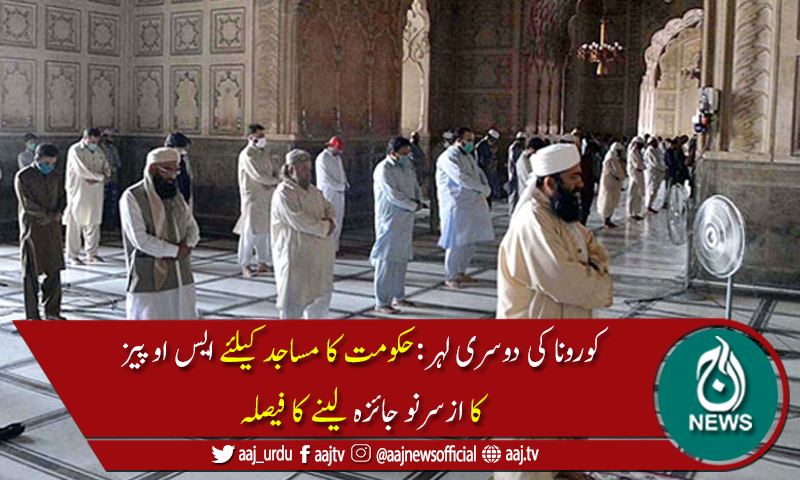حکومت نے مساجد کیلئے ایس اوپیز کا ازسرنو جائزہ لینے کافیصلہ کرلیا