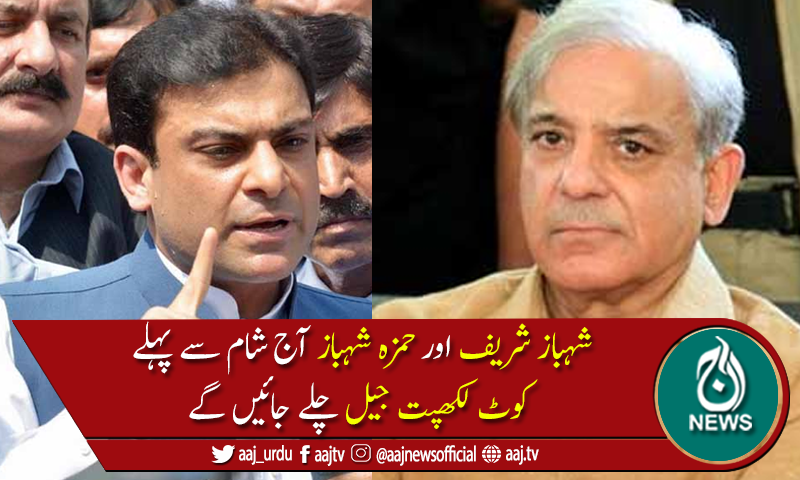 شہباز شریف اور حمزہ شہباز کی پرول پر رہائی کی مدت آج ختم