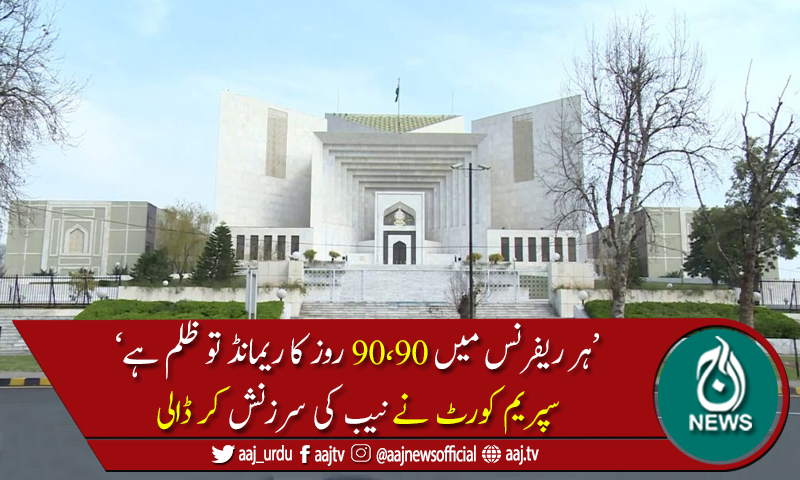 نیب ملزمان کوہراساں اوراپنے اختیارات کا غلط استعمال نہ کرے،سپریم کورٹ