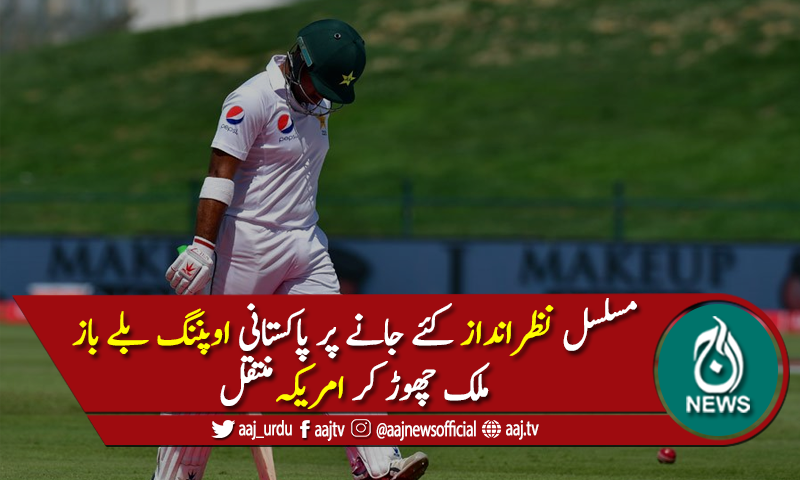 سمیع اسلم پاکستان چھوڑ کر امریکہ منتقل