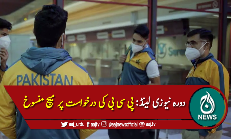 پاکستان شاہینز اور نیوزی لینڈ اے کے درمیان 4 روزہ میچ منسوخ