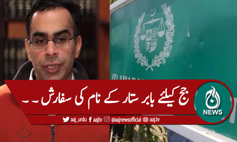 اسلام آبادہائیکورٹ کے جج کیلئے بابر ستار کے نام کی سفارش