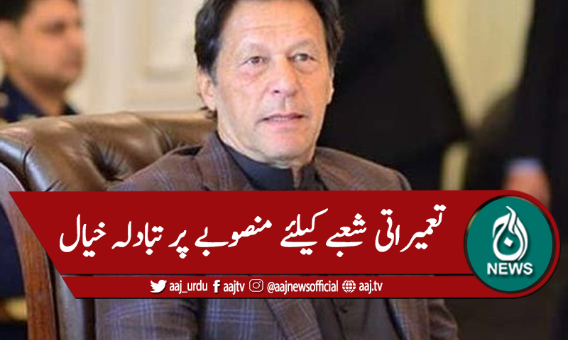 تعمیراتی شعبے میں منصوبوں پر تبادلہ خیال