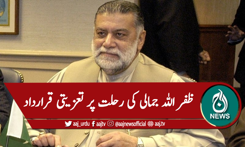 بلوچستان: میر ظفراللہ جمالی کی رحلت، تعزیتی قرارداد
