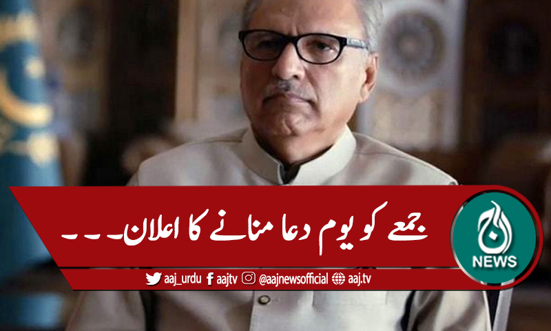 کورونا ،جمعے کو یوم دعا منانے کا اعلان