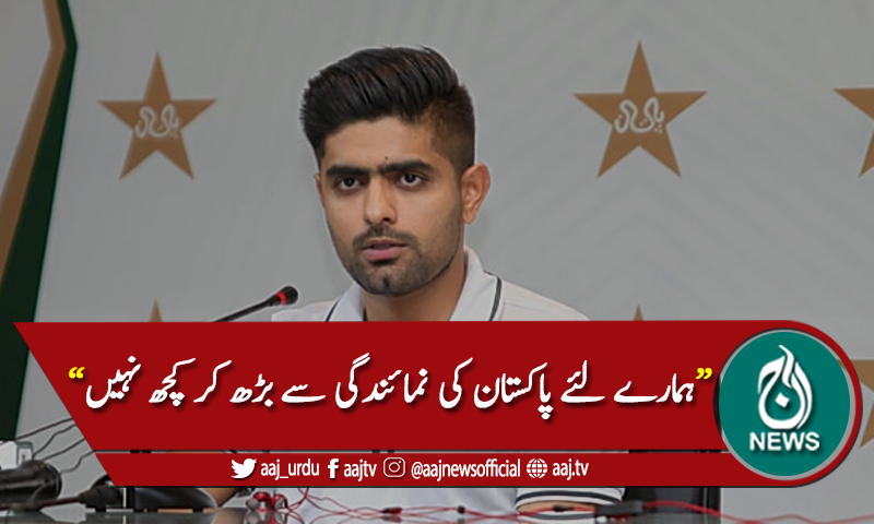 نیوزی لینڈ کے حالات انگلینڈ سے بالکل مختلف ہیں، بابراعظم