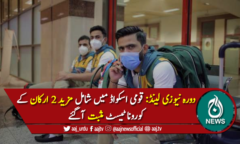 قومی اسکواڈ میں شامل مزید 2 ارکان کے کورونا ٹیسٹ مثبت آگئے