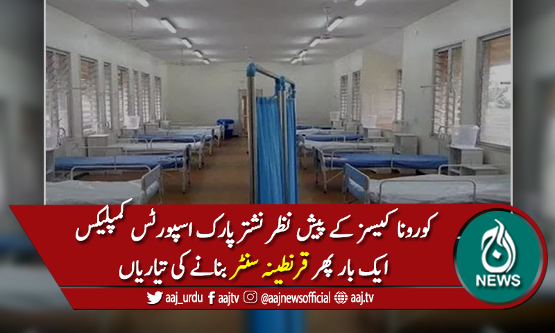 نشتر پارک اسپورٹس کمپلیکس ایک بارپھر قرنطینہ سنٹر بنانےکی تیاریاں