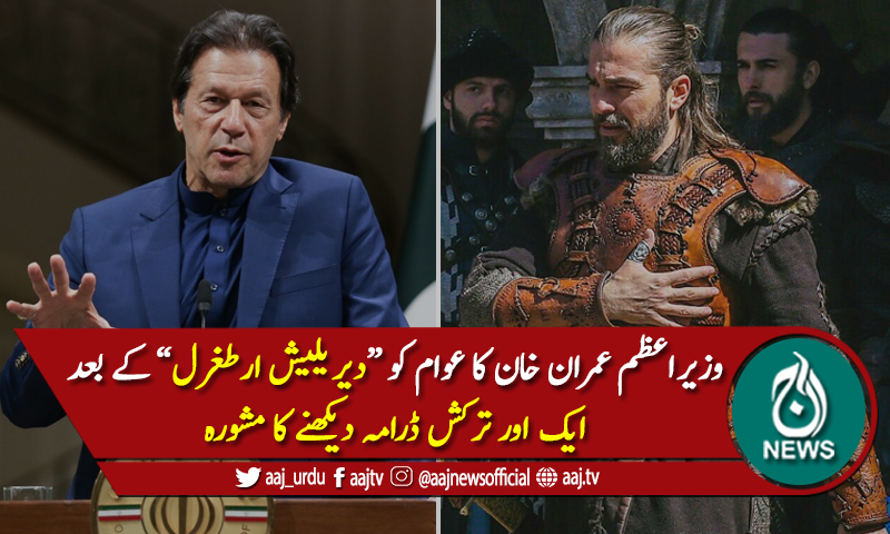 ارطغرل کے بعد وزیراعظم کا ایک اور ترکش ڈرامہ دیکھنے کا مشورہ