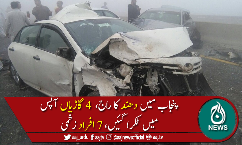 لاہور سیالکوٹ موٹروے پر شدید دھندکے باعث ٹریفک حادثہ،7افراد زخمی