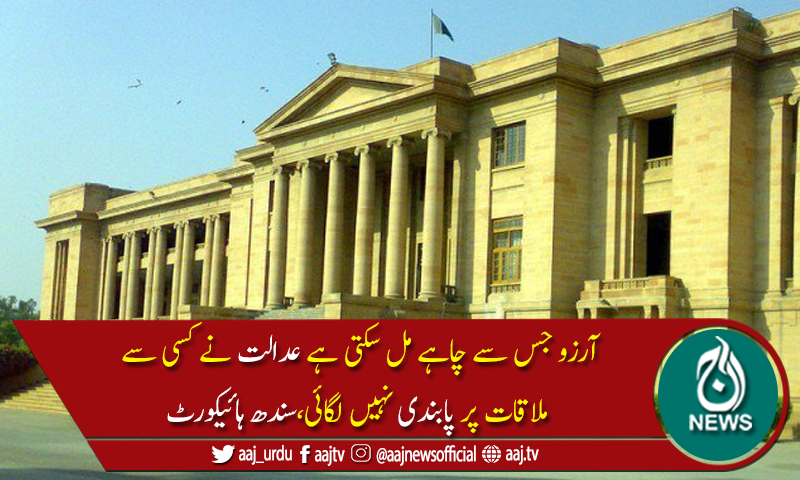 سندھ ہائیکورٹ نےآرزوفاطمہ کیس  نمٹادیا
