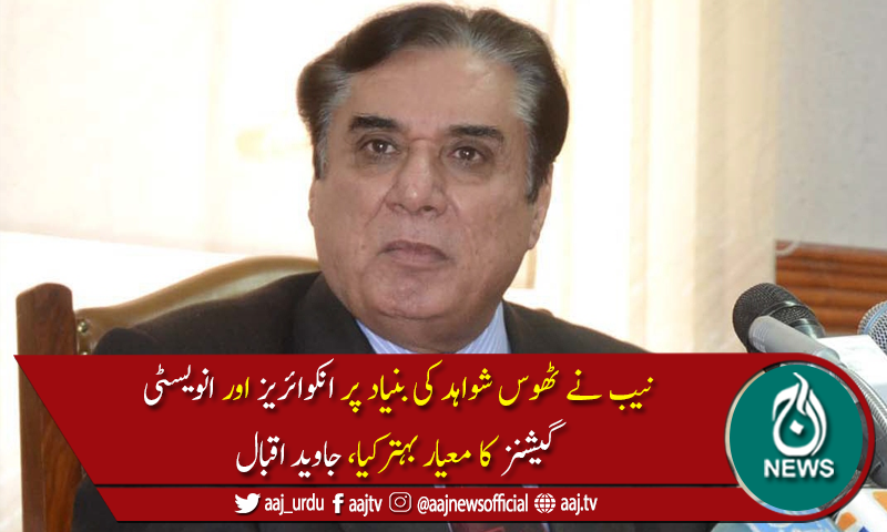 کرپشن تمام برائیوں کی جڑ ہے، چیئرمین نیب جاوید اقبال