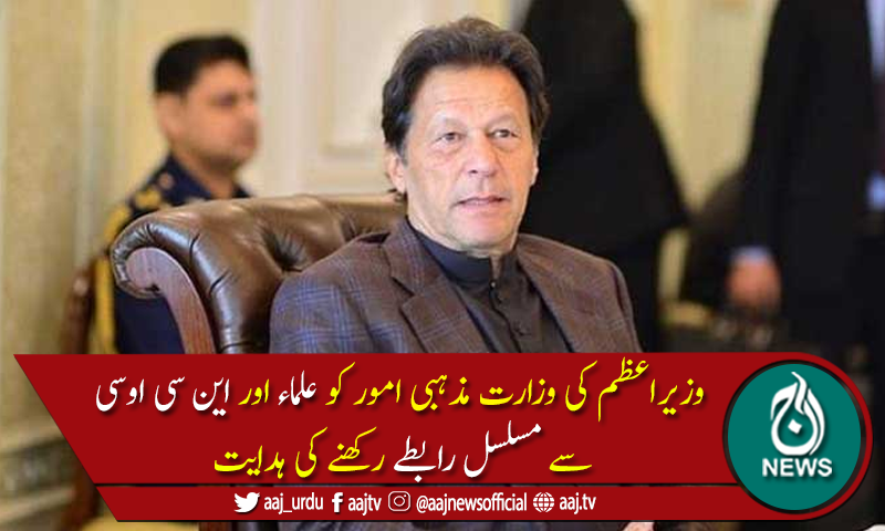 مساجدکوکسی صورت بندنہیں کیا جاسکتا، وزیراعظم عمران خان