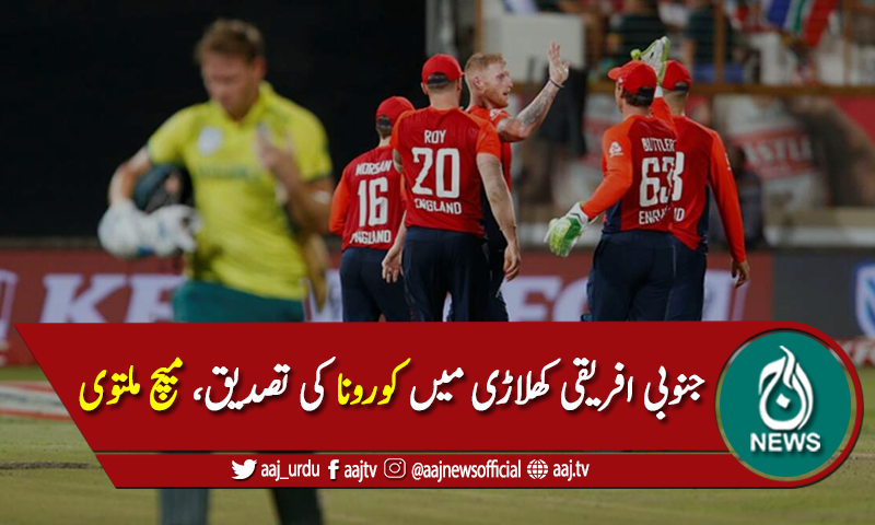 کورونا کا خطرہ: جنوبی افریقہ اور انگلینڈ کا پہلا ون ڈے ملتوی
