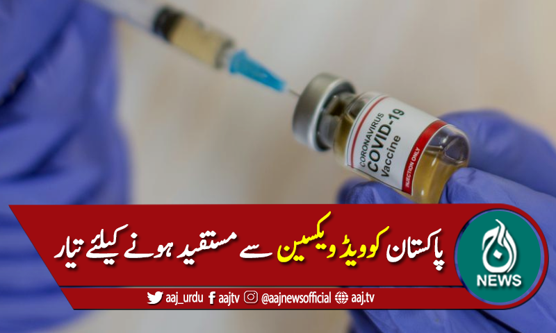 کوویڈ ویکسین سے مستفید ہونے کیلئے پاکستان کی تمام تیاریاں مکمل